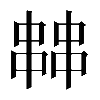 𠁷