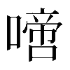 𠽜