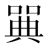 𠽝