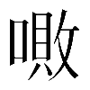異体字