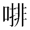 𠼕