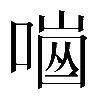 𠼜