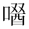 𠼣