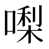 𠼝