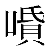 𠼠