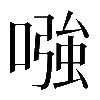 𠼢