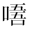 𠼘