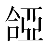 𠼞