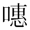 𠽡