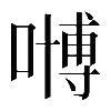 𠽢