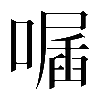 𠽣