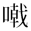 𠽤