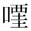 𠽥