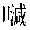 𠽦