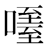 𠽧