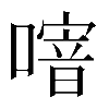𠽨