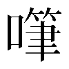 𠽩