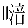 𠽪