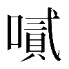 𠽬