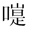 𠽭