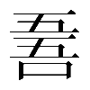 𠵥