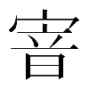 𡩘