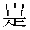 𪩃