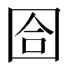 𡇞