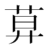 𦱤