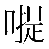 𠽮