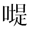 異体字