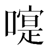 𠽰
