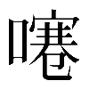 異体字