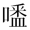 異体字