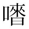 𠽳