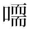 𠽴