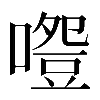 𠽵