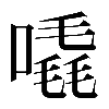 𠽶