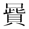 𠽷