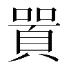 𠽸