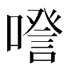 𠽹