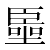 異体字