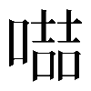 𠽻