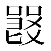 𠽽