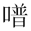 𠽾