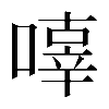 𠽿