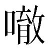 𠾀