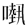 𠾁