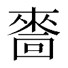 𠾂