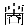 𠾃